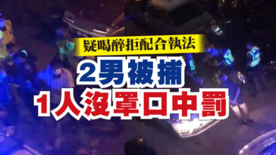 Photo of 疑喝醉拒配合執法  2男被捕 1人沒罩口中罰