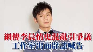 Photo of 網傳李晨情史混亂引爭議 工作室出面辟謠喊告