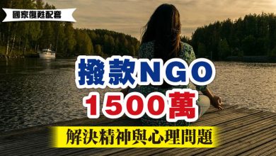 Photo of 【國家復甦配套】 撥款1500萬給NGO   解決精神心理問題