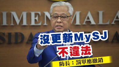 Photo of 沒更新MySJ不違法   防長：罰單應撤銷