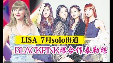 Photo of LISA 7月solo出道 BLACKPINK爆合作泰勒絲