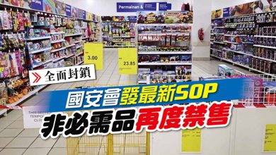 Photo of 國安會發最新SOP 非必需品再度禁售