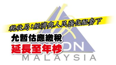 Photo of 稅收局：經濟與人民強化配套下 允暫估應繳稅 延長至年杪