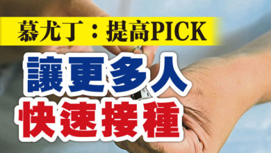 Photo of 【國家復甦配套】 提高PICK  慕尤丁：讓更多人快速接種