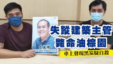 Photo of 失蹤建築主管斃命油棕園 車上發現黑炭疑自殺