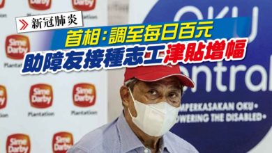 Photo of 首相：調至每日百元 助障友接種志工津貼增幅