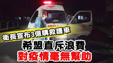 Photo of 衛長宣布3億購救護車  希盟直斥浪費對疫情毫無幫助