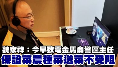 Photo of 魏家祥:已致電金馬侖警區主任 保證菜農種菜送菜不受阻