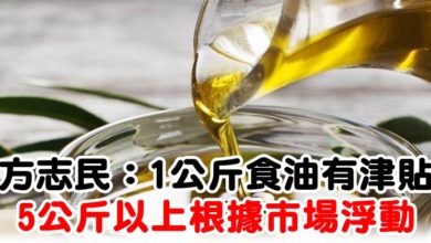 Photo of 方志民：1公斤食油有津貼  5公斤以上根據市場浮動