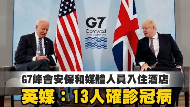 Photo of G7峰會安保和媒體人員入住酒店 英媒：13人確診冠病