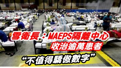 Photo of 雪衛長：MAEPS隔離中心收治逾萬患者  “不值得驕傲數字”