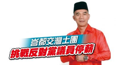 Photo of 峇都交灣土團 挑戰反對黨議員停薪