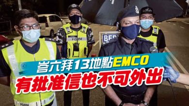 Photo of 檳峇六拜13地點EMCO 有批准信也不可外出