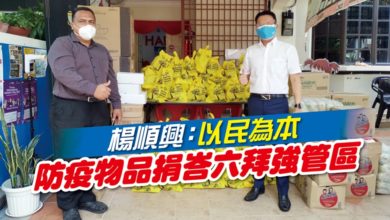 Photo of 楊順興:以民為本 防疫物品捐峇六拜強管區