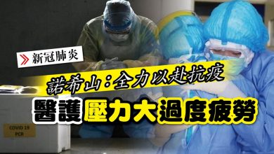 Photo of 諾希山：全力以赴抗疫 醫護壓力大過度疲勞