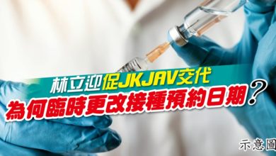 Photo of 林立迎促JKJAV交代 為何臨時更改接種預約日期？