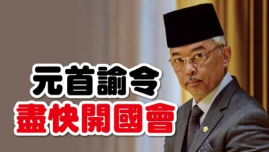 Photo of 元首諭令盡快開國會