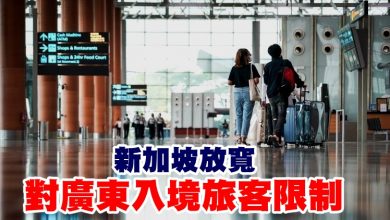 Photo of 新加坡放寬對廣東入境旅客限制