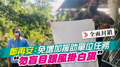 Photo of 鄭再安：免增加援助單位任務 “勿盲目跟風掛白旗”