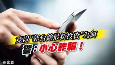 Photo of 竟以“郭台銘最新投資”為餌 警：小心詐騙！