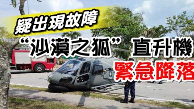 Photo of 疑出現故障  “沙漠之狐”直升機緊急降落