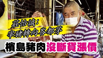 Photo of 莊怡誠：宰豬轉向峇都茅 檳島豬肉沒斷貨漲價