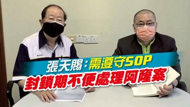 Photo of 張天賜：需遵守SOP 封鎖期不便處理阿窿案