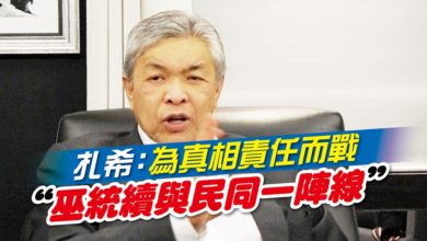 Photo of 扎希：為真相責任而戰 “巫統續與民同一陣線”