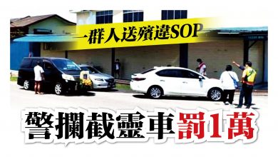 Photo of 一群人送殯違SOP 警攔截靈車罰1萬