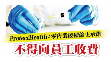 Photo of ProtectHealth：零售業接種僱主承擔 不得向員工收費