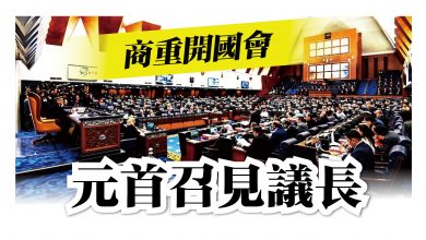 Photo of 商重開國會 元首召見議長