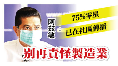Photo of 阿茲敏：零星病例佔75% 別再責怪製造業