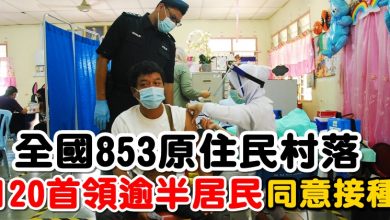 Photo of 全國853原住民村落   120首領逾半居民同意接種