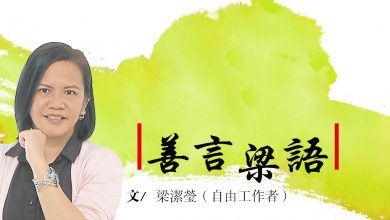 Photo of 【善言梁語】不要再來傷害我