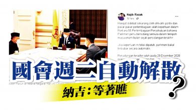 Photo of 傳國會按憲法週二自動解散 納吉：我們等着瞧