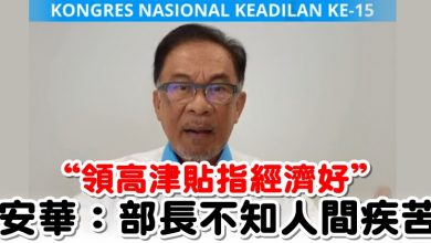 Photo of “領高津貼指經濟好”   安華：部長不知人間疾苦