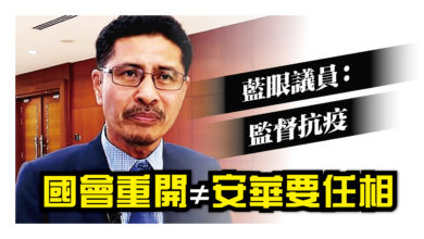 Photo of 藍眼議員：監督抗疫  國會重開≠安華要任相