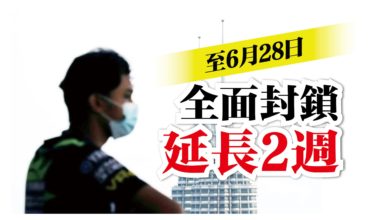 Photo of 全面封鎖 延長2週至6月28日