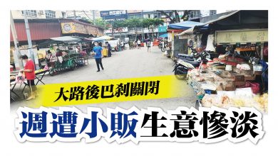 Photo of 大路後巴剎關閉 週遭小販生意慘淡