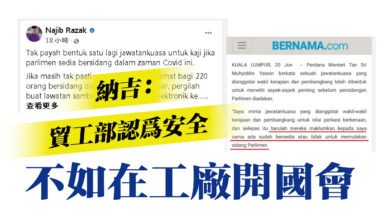Photo of 納吉：貿工部認為安全 不如在工廠開國會