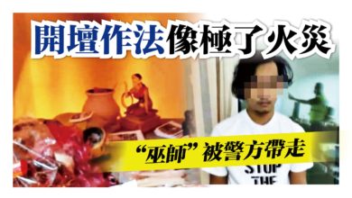 Photo of 開壇作法像極了火災   “巫師”被警方帶走