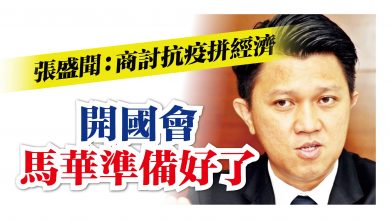 Photo of 張盛聞：商討抗疫拼經濟 開國會馬華準備好了