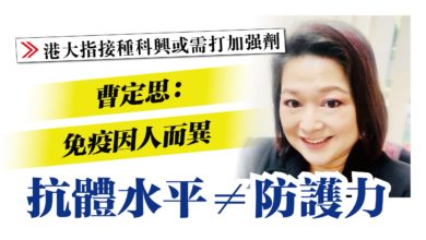 Photo of 【港大指接種科興或需打加強劑】 曹定思：各人免疫情況不同 抗體水平不等同防護力
