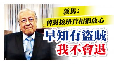 Photo of 敦馬： 曾對接班首相很放心 早知有盜賊 我不會退