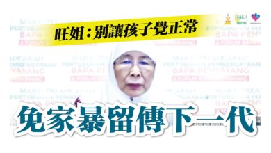 Photo of 旺姐:別讓孩子覺正常 免家暴留傳下一代