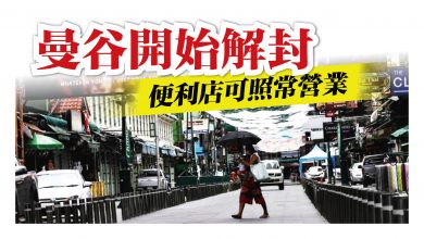 Photo of 曼谷開始解封 便利店可照常營業