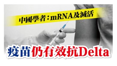 Photo of 中國學者：mRNA及滅活 疫苗仍有效抗Delta