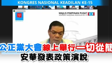 Photo of 公正黨大會線上舉行一切從簡   安華發表政策演說