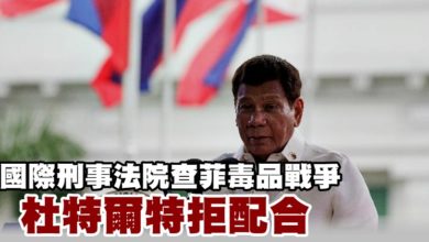 Photo of 國際刑事法院查菲毒品戰爭  杜特爾特拒配合