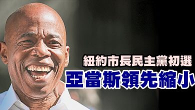 Photo of 紐約市長民主黨初選  亞當斯領先縮小